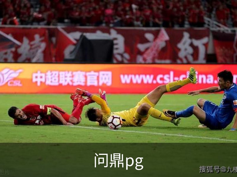 走进问鼎pg