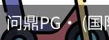 问鼎pg